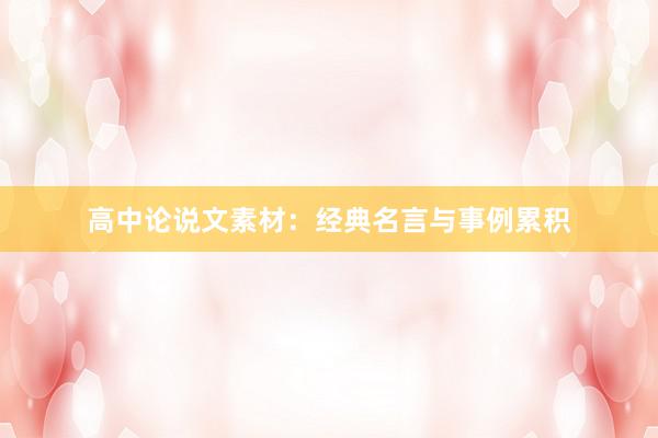高中论说文素材:经典名言与事例累积