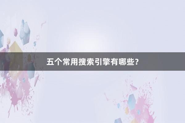 五个常用搜索引擎有哪些?