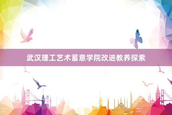 武汉理工艺术蓄意学院改进教养探索