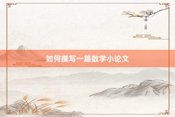 如何撰写一篇数学小论文