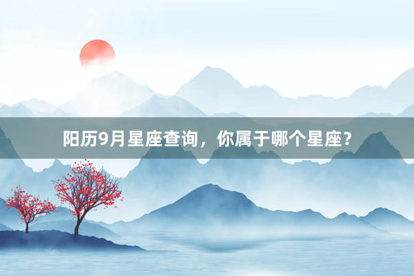 阳历9月星座查询，你属于哪个星座？