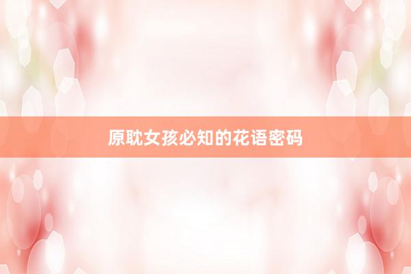 原耽女孩必知的花语密码