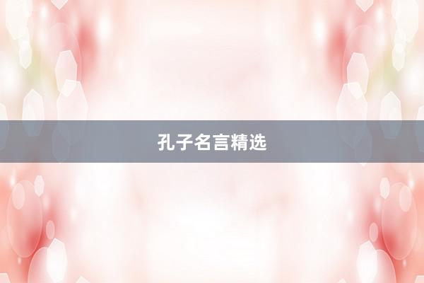 孔子名言精选