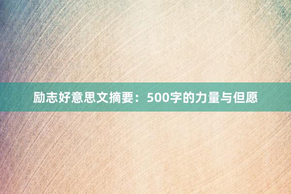 励志好意思文摘要：500字的力量与但愿